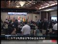 20120526正点新闻 太平洋岛国会议闭幕 同意维护海洋秩序